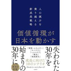 価値循環が日本を動かす 人口減少を乗り越える新成長戦略 [単行本]