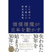 価値循環が日本を動かす 人口減少を乗り越える新成長戦略 [単行本]