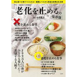 素敵なあの人特別編集 老化を止める。保存版(TJMOOK) [ムックその他]