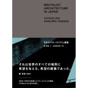 日本のブルータリズム建築 [単行本]