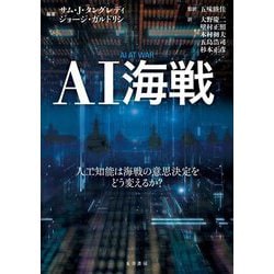 AI海戦―人工知能は海戦の意思決定をどう変えるか? [単行本]