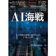 AI海戦―人工知能は海戦の意思決定をどう変えるか? [単行本]
