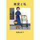 雑貨と私 [単行本]