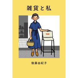雑貨と私 [単行本]
