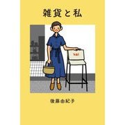雑貨と私 [単行本]