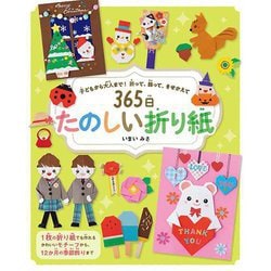 365日たのしい折り紙―子どもから大人まで!折って、飾って、きせかえて [単行本]