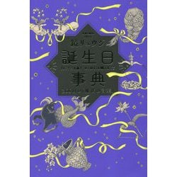 誕生日事典―366日の「魔法の言葉」 [単行本]