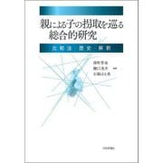 親による子の拐取を巡る総合的研究―比較法・歴史・解釈 [単行本]