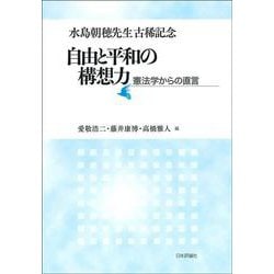水島朝穂先生古稀記念　自由と平和の構想力－憲法学からの直言 [単行本]