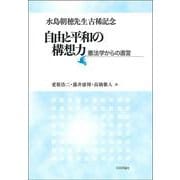 水島朝穂先生古稀記念　自由と平和の構想力－憲法学からの直言 [単行本]