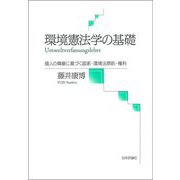 環境憲法学の基礎―個人の尊厳に基づく国家・環境法原則・権利 [単行本]