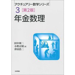 年金数理 第2版 (アクチュアリー数学シリーズ〈3〉) [単行本]