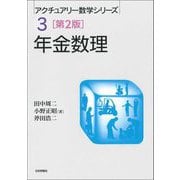 年金数理 第2版 (アクチュアリー数学シリーズ〈3〉) [単行本]
