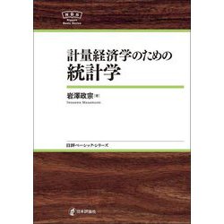 計量経済学のための統計学(日評ベーシック・シリーズ) [全集叢書]