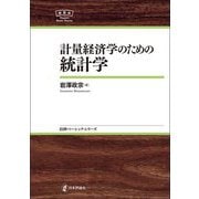 計量経済学のための統計学(日評ベーシック・シリーズ) [全集叢書]