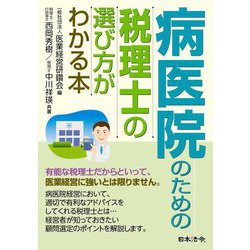 病医院のための税理士の選び方がわかる本 [単行本]