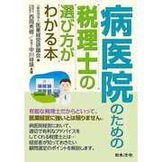 病医院のための税理士の選び方がわかる本 [単行本]