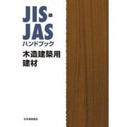 JIS-JASハンドブック 木造建築用建材 [単行本]