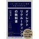 この一冊でスカウト採用の全てがわかる!ダイレクトリクルーティングの教科書 [単行本]