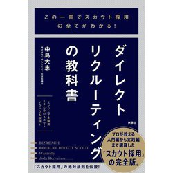 この一冊でスカウト採用の全てがわかる!ダイレクトリクルーティングの教科書 [単行本]