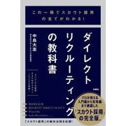この一冊でスカウト採用の全てがわかる!ダイレクトリクルーティングの教科書 [単行本]