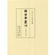 圖書寮叢刊 九条家旧蔵 古今集注 [全集叢書]