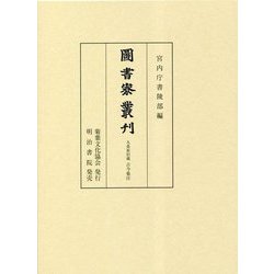 圖書寮叢刊 九条家旧蔵 古今集注 [全集叢書]