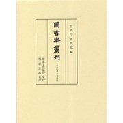 圖書寮叢刊 九条家旧蔵 古今集注 [全集叢書]