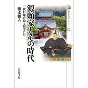 源頼家とその時代―二代目鎌倉殿と宿老たち(歴史文化ライブラリー) [全集叢書]