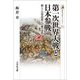 第一次世界大戦と日本参戦―揺らぐ日英同盟と日独の攻防(歴史文化ライブラリー) [全集叢書]