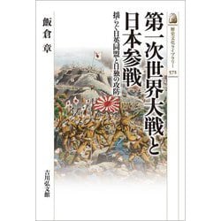 第一次世界大戦と日本参戦―揺らぐ日英同盟と日独の攻防(歴史文化ライブラリー) [全集叢書]