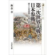 第一次世界大戦と日本参戦―揺らぐ日英同盟と日独の攻防(歴史文化ライブラリー) [全集叢書]