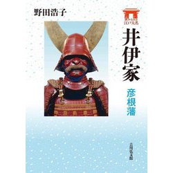井伊家―彦根藩(家からみる江戸大名) [全集叢書]