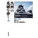 九州の名城を歩く 熊本・大分編 [単行本]