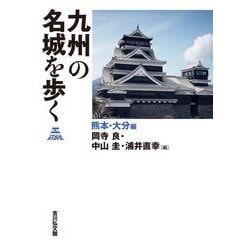 九州の名城を歩く 熊本・大分編 [単行本]