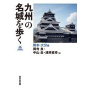 九州の名城を歩く 熊本・大分編 [単行本]