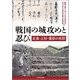 戦国の城攻めと忍び―北条・上杉・豊臣の攻防 [単行本]
