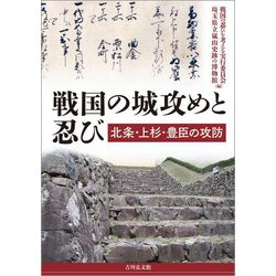 戦国の城攻めと忍び―北条・上杉・豊臣の攻防 [単行本]