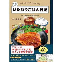 1年のいたわりごはん日記－がんばれなくてもなんとか作りたい [単行本]