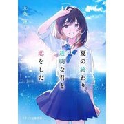 夏の終わり、透明な君と恋をした(スターツ出版文庫) [文庫]