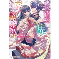 薄幸花嫁と鬼の幸せな契約結婚(スターツ出版文庫) [文庫]