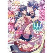 薄幸花嫁と鬼の幸せな契約結婚(スターツ出版文庫) [文庫]