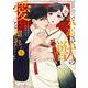 気高き獣の愛を知れ　1(Berry's COMICS) [単行本]