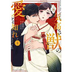 ヨドバシ.com - 気高き獣の愛を知れ 1(Berry's COMICS) [単行本] 通販