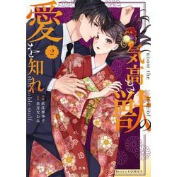 気高き獣の愛を知れ　2(Berry's COMICS) [単行本]