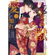 気高き獣の愛を知れ　2(Berry's COMICS) [単行本]
