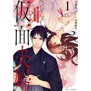 仮面夫婦～御曹司は今夜も妻を愛せない～　1(Berry's COMICS) [単行本]