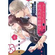 クールなCEOと社内政略結婚!? 　4(Berry's COMICS) [単行本]