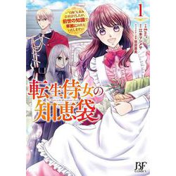 転生侍女の知恵袋～“自称”人並み会社員でしたが、前世の知識で華麗にお仕えいたします！～　1(ベリーズファンタジーコミックス) [単行本]