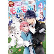 平凡な私の獣騎士団もふもふライフ　4(ベリーズファンタジーコミックス) [単行本]
